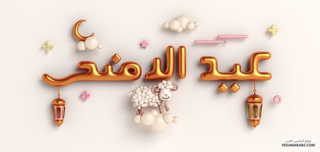هل يجب ان اضحي في عيد الاضحى؟ عيد الأضحى آداب وأحكام