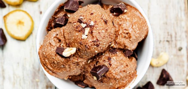 آيس كريم الموز الخام بالشوكولاتة