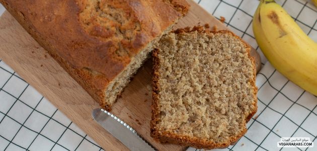 خبز الموز النباتي (صحي + سهل)