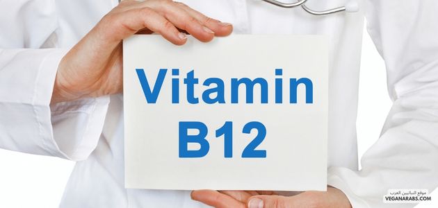  ما يجب معرفته عن فيتامين B12 للنباتيين