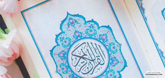 كيف يمكن أن يؤثر تجنب تناول اللحوم على النظام الغذائي والصحة العامة في الإسلام؟