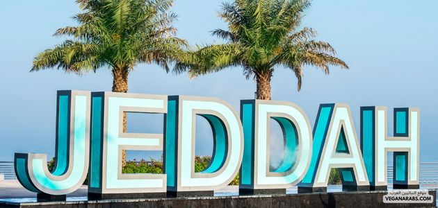 ما هي أفضل الأماكن والمنتجات النباتية في جدة السعوديه؟