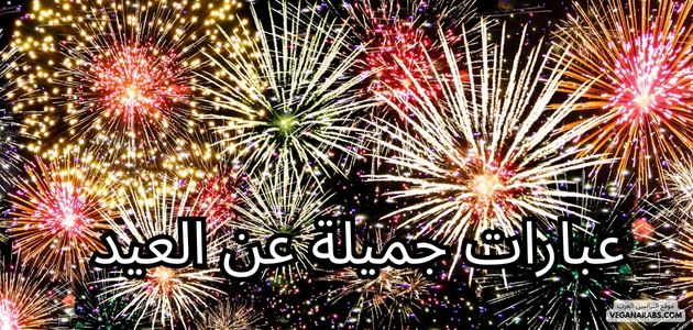 عبارات جميلة عن العيد Beautiful Quotes About Eid