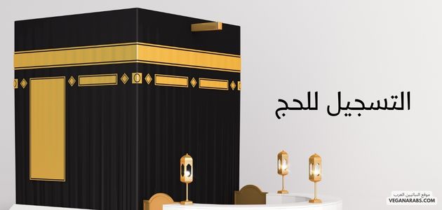 ما هي الخطوات اللازمة لتسجيل الحج؟