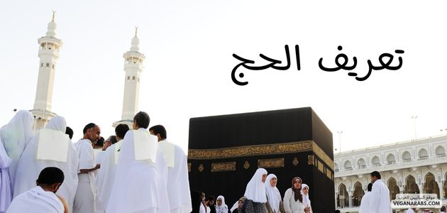 تعريف الحج: رحلة الإيمان والتقوى