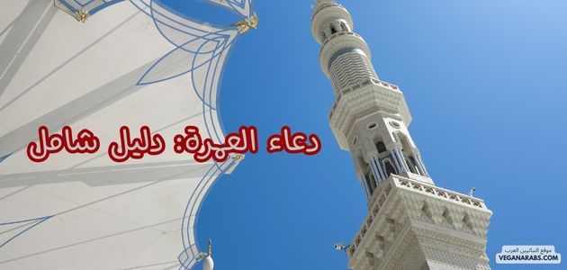 دعاء العمرة: دليل شامل Umrah Supplications: A Comprehensive Guide