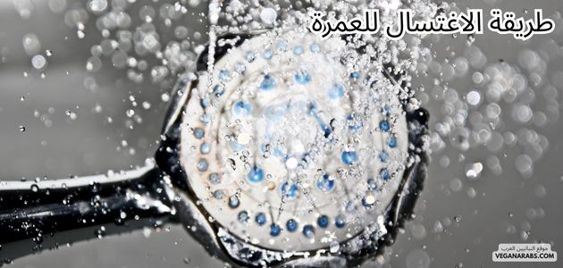 طريقة الاغتسال للعمرة  The Method of Performing Ghusl for Umrah