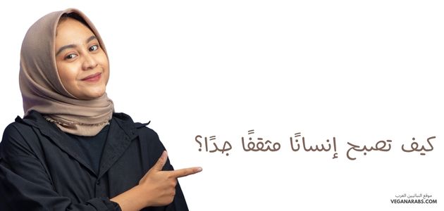 كيف تصبح إنسانًا مثقفًا جدًا؟