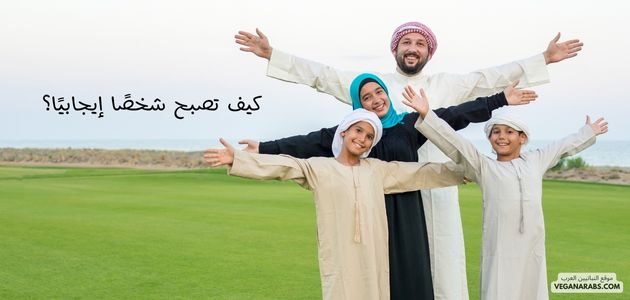 كيف تصبح شخصًا إيجابيًا؟ استراتيجيات لتحسين الطاقة الإيجابية والتفكير المثمر