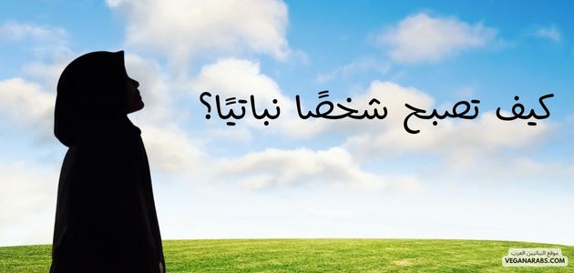 كيف تصبح شخصًا نباتيًا؟  How to Become a Vegetarian? vegan person