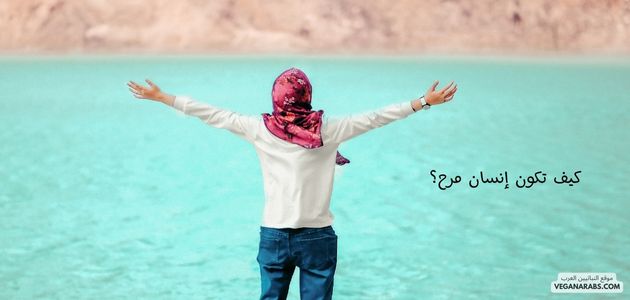 كيف تكون إنسان مرح؟