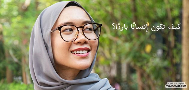 كيف تكون إنسانًا باردًا؟