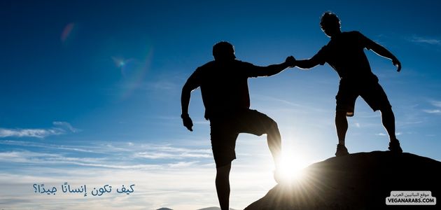 كيف تكون إنسانًا جيدًا؟