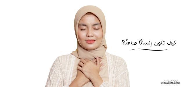 كيف تكون إنسانًا صامتًا؟ How to be a silent person