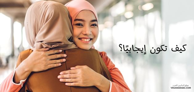 كيف تكون إيجابيًا؟