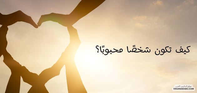 كيف تكون شخصًا محبوبًا؟