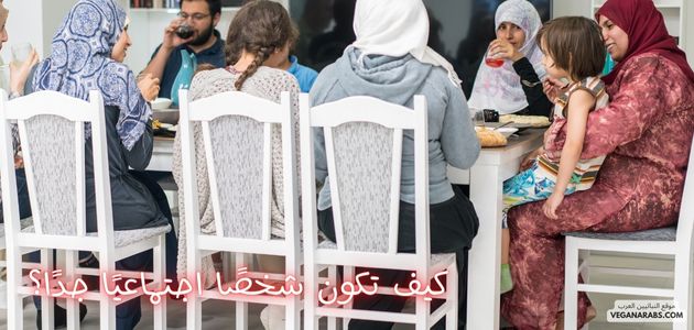 كيف تصبح شخصًا اجتماعيًا جدًا؟