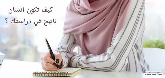 كيف تكون انسان ناجح في دراستك ؟