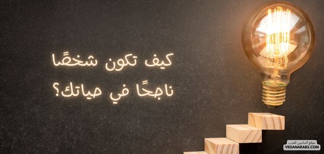 كيف تكون شخصًا ناجحًا في حياتك؟