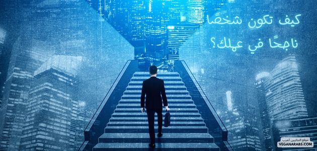 انسان ناجح في عملك؟