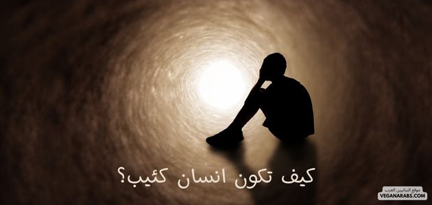 كيف تكون انسان كئيب؟