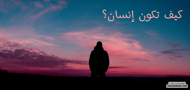 كيف تكون إنسانًا؟ دليل شامل لتطوير الذات وبناء شخصية قوية