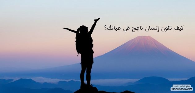 كيف تكون إنسان ناجح في حياتك؟