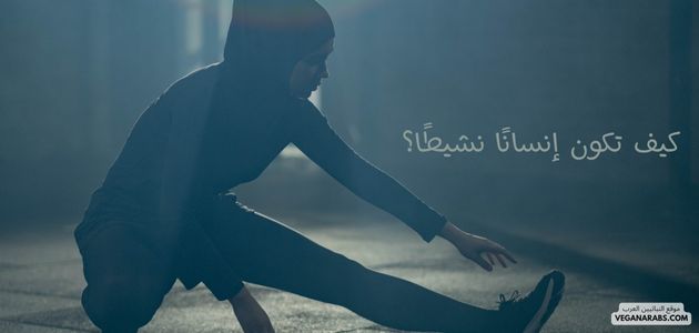 كيف تكون إنسانًا نشيطًا؟