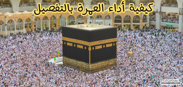 كيفية أداء العمرة بالتفصيل