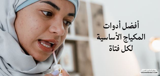 أفضل أدوات المكياج الأساسية لكل فتاة