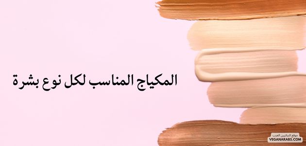 المكياج المناسب لكل نوع بشرة