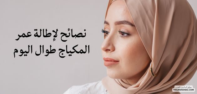  نصائح لإطالة عمر المكياج طوال اليوم