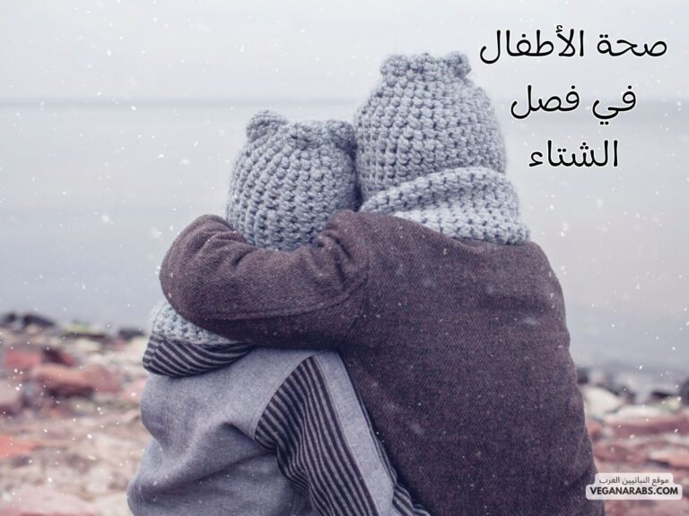 صحة الأطفال في فصل الشتاء: 5 نصائح لحمايتهم من الأمراض والحفاظ على نشاطهم!