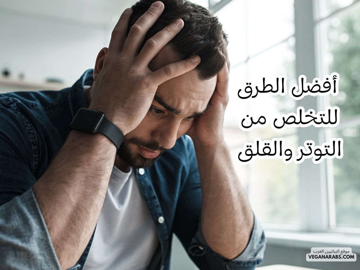 التخلص من التوتر والقلق: 6 أفضل الطرق لتحقيق الراحة النفسية!