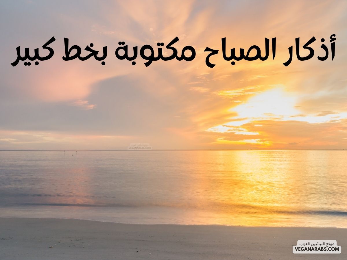 أذكار الصباح مكتوبة بخط كبير