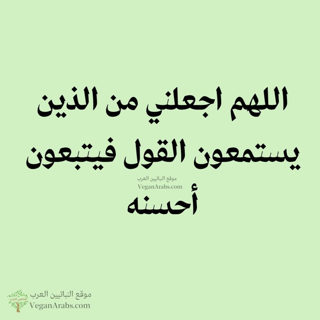 ٤٤- اللهم اجعلني من الذين يستمعون القول فيتبعون أحسنه.