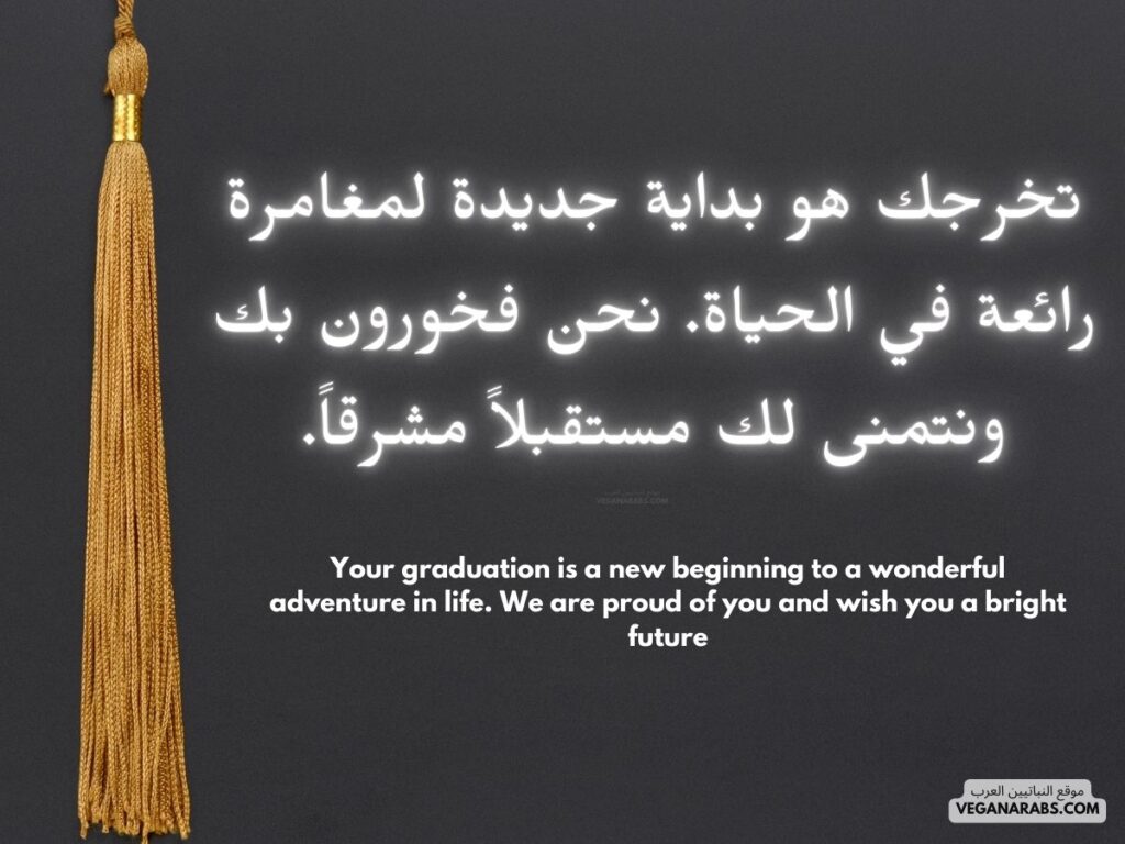 العربية:
"تخرجك هو بداية جديدة لمغامرة رائعة في الحياة. نحن فخورون بك ونتمنى لك مستقبلاً مشرقاً." موقع النباتيين العرب 