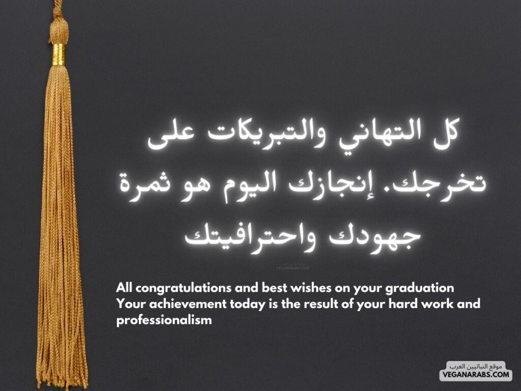 العربية:
"كل التهاني والتبريكات على تخرجك. إنجازك اليوم هو ثمرة جهودك واحترافيتك." موقع النباتيين العرب 