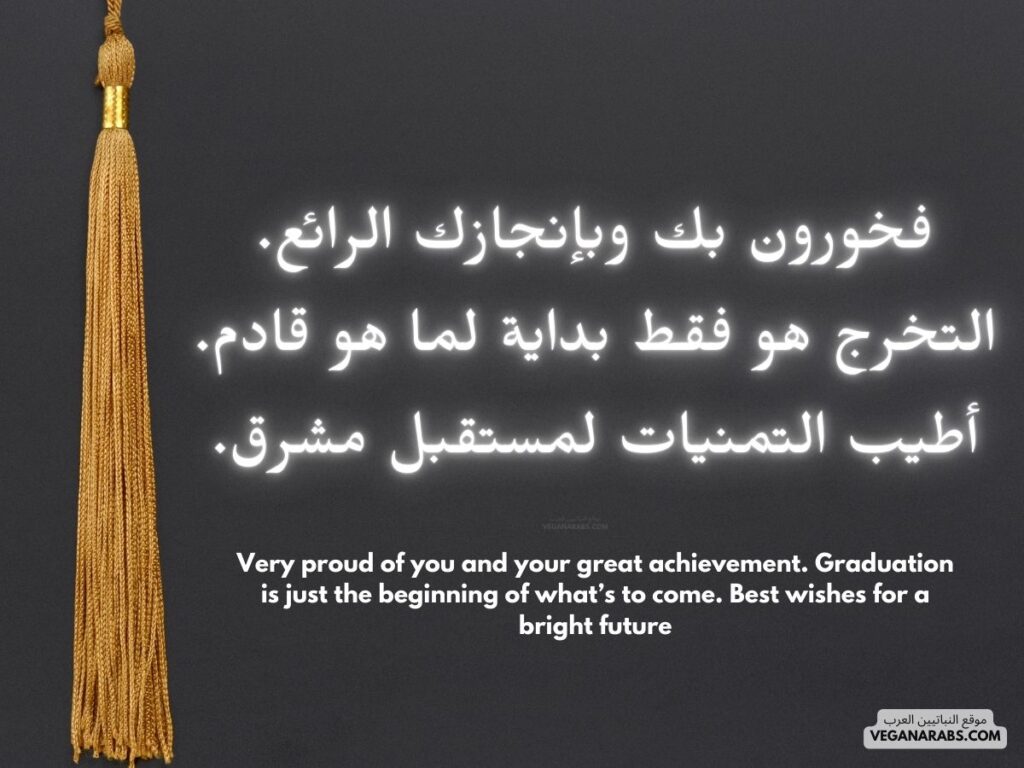 العربية:
"فخورون بك وبإنجازك الرائع. التخرج هو فقط بداية لما هو قادم. أطيب التمنيات لمستقبل مشرق." موقع النباتيين العرب 