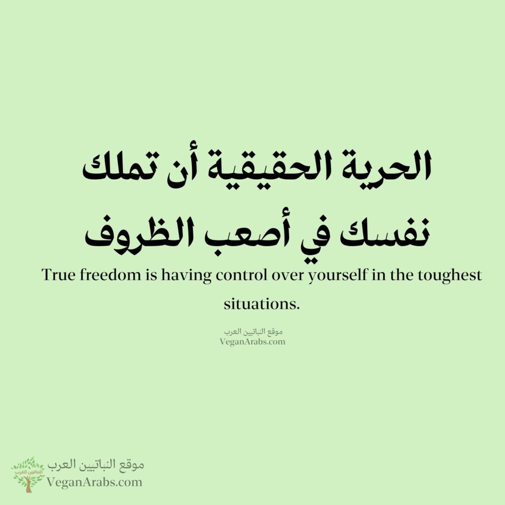 "الحرية الحقيقية أن تملك نفسك في أصعب الظروف."
"True freedom is having control over yourself in the toughest situations."