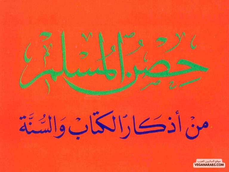 أذكار الصباح والمساء حصن المسلم