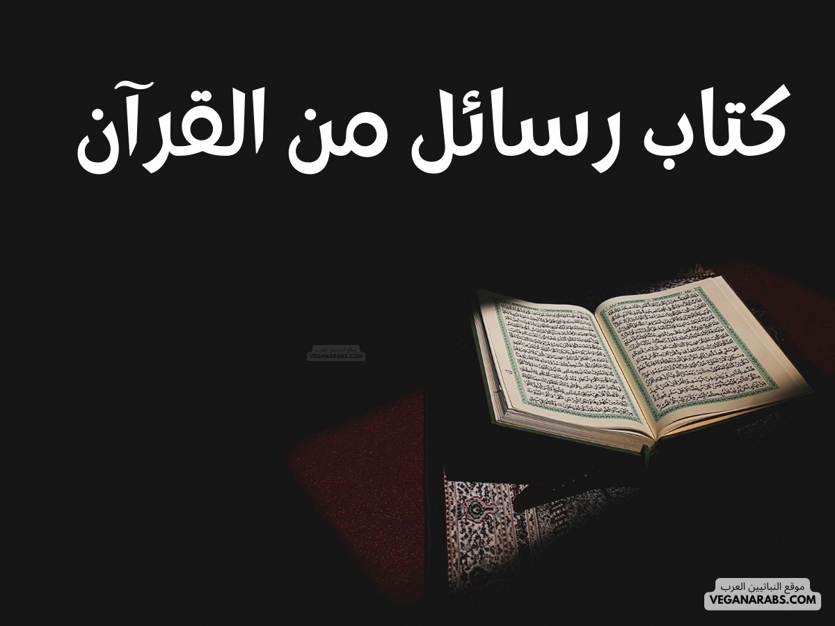 كتاب رسائل من القرآن