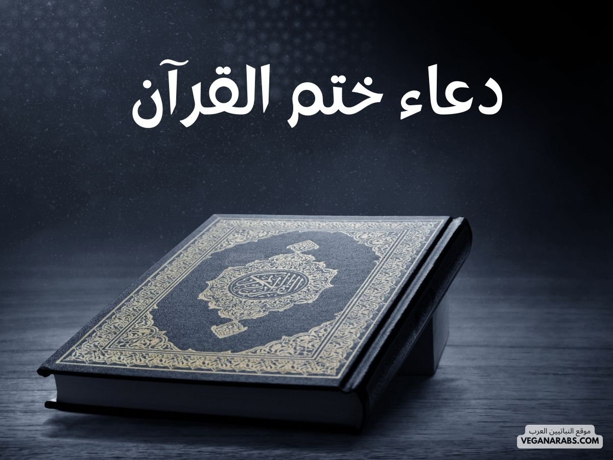 دعاء ختم القرآن