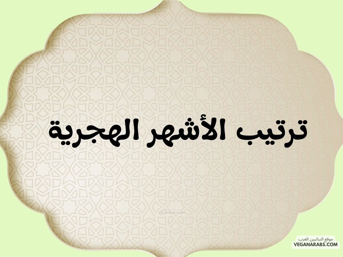 ترتيب الأشهر الهجرية: تعرف على أسماء الأشهر الهجرية وترتيبها في التقويم الإسلامي!