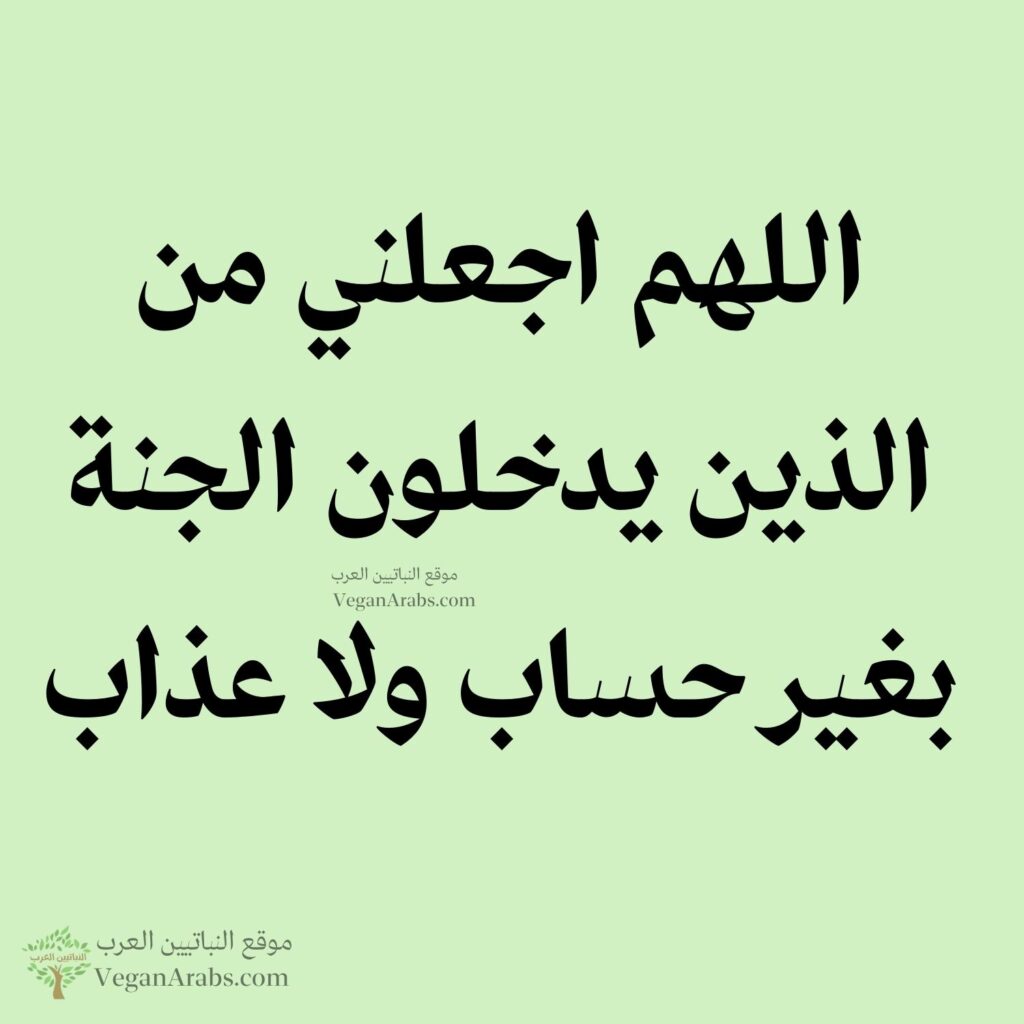 ١٠٠- اللهم اجعلني من الذين يدخلون الجنة بغير حساب ولا عذاب.