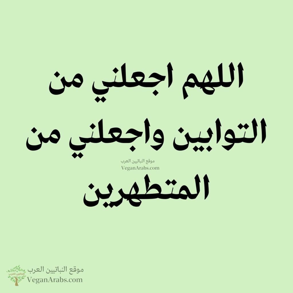 ١٤- اللهم اجعلني من التوابين واجعلني من المتطهرين.