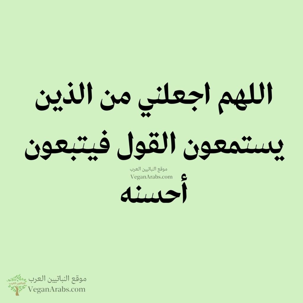 ٤٤- اللهم اجعلني من الذين يستمعون القول فيتبعون أحسنه.