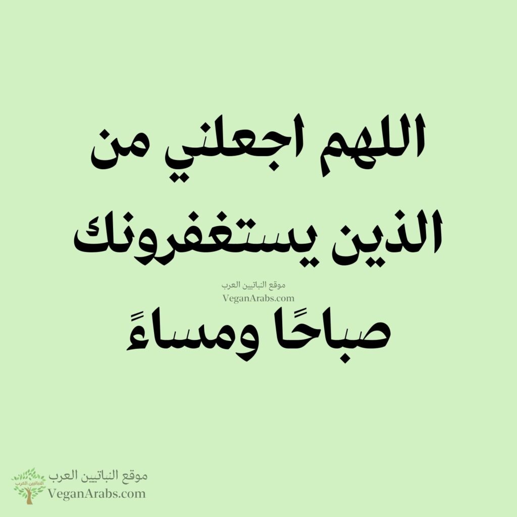 ٥٣- اللهم اجعلني من الذين يستغفرونك صباحًا ومساءً.