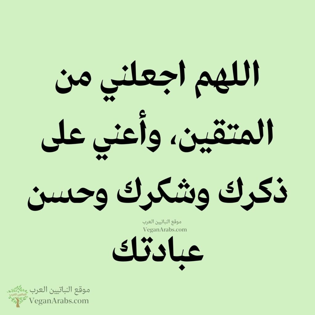 ٥٦- اللهم اجعلني من المتقين، وأعني على ذكرك وشكرك وحسن عبادتك.