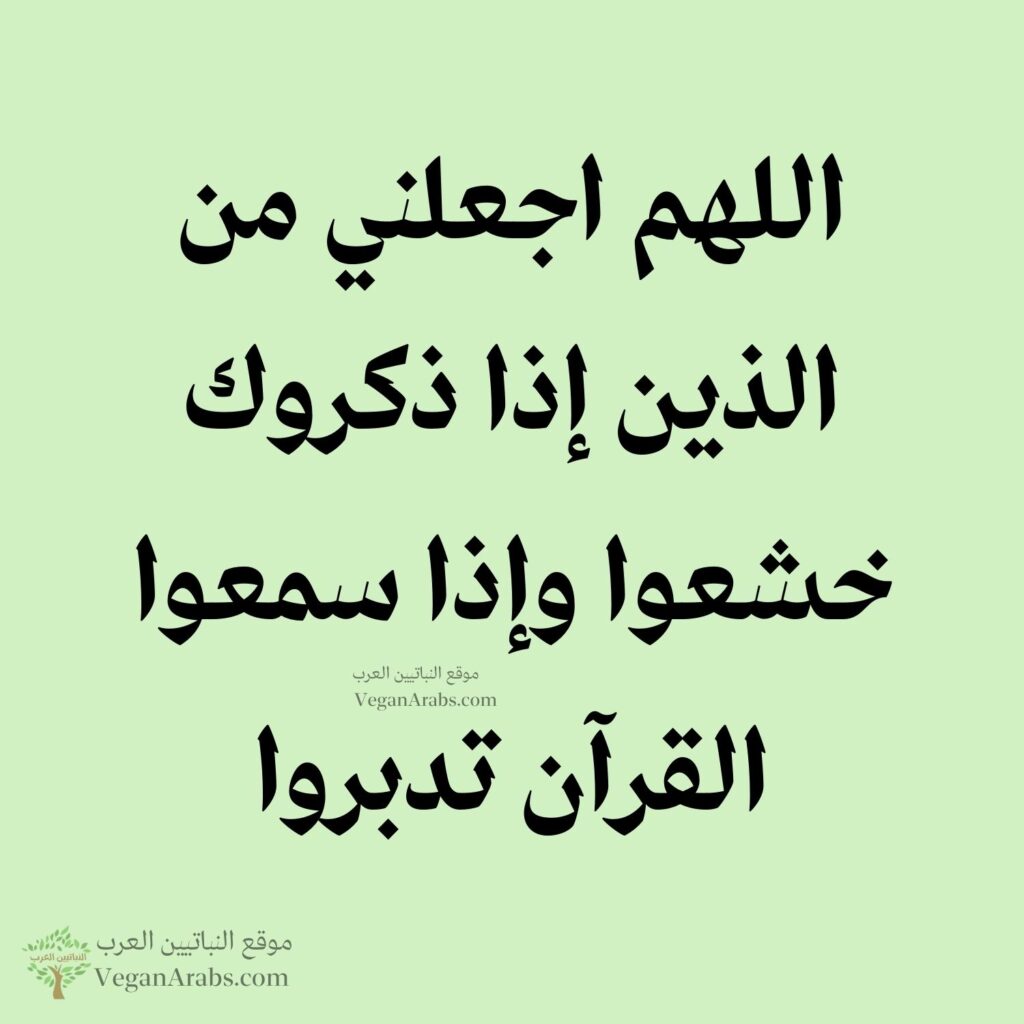 ٥٧- اللهم اجعلني من الذين إذا ذكروك خشعوا وإذا سمعوا القرآن تدبروا.